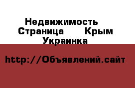  Недвижимость - Страница 11 . Крым,Украинка